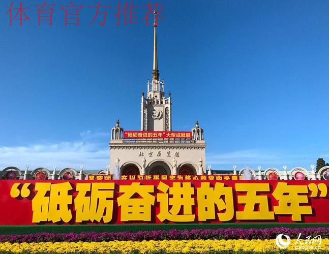 中国足协参观“砥砺奋进的五年”大型成就展