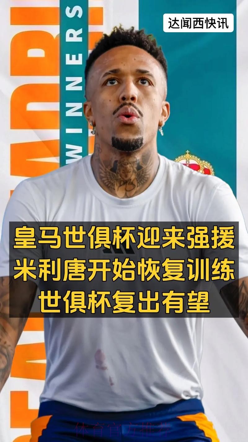 米利唐康复进程取得突破 有机会赶上美国世俱杯 米利唐康复进程取得突破 有机会赶上美国世俱杯